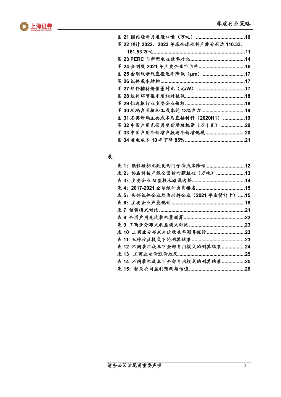 上海证券-光伏行业2022年中期投资策略报告：需求高增，持续关注新技术与优质细分环节-220605_第3页