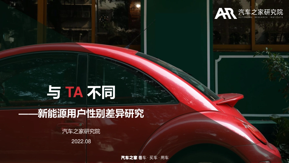 与 TA 不同——新能源用户性别差异研究-汽车之家研究院_第1页