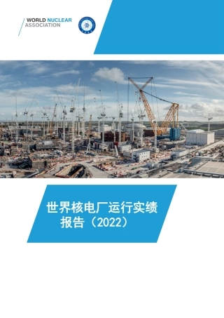 世界核电厂运行实绩报告（2022）-世界核协会
