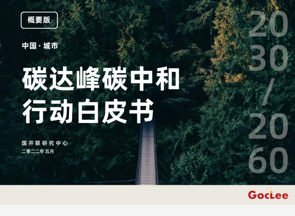 中国 · 城市 碳达峰碳中和行动白皮书 2022（概要版）-国开联_第1页