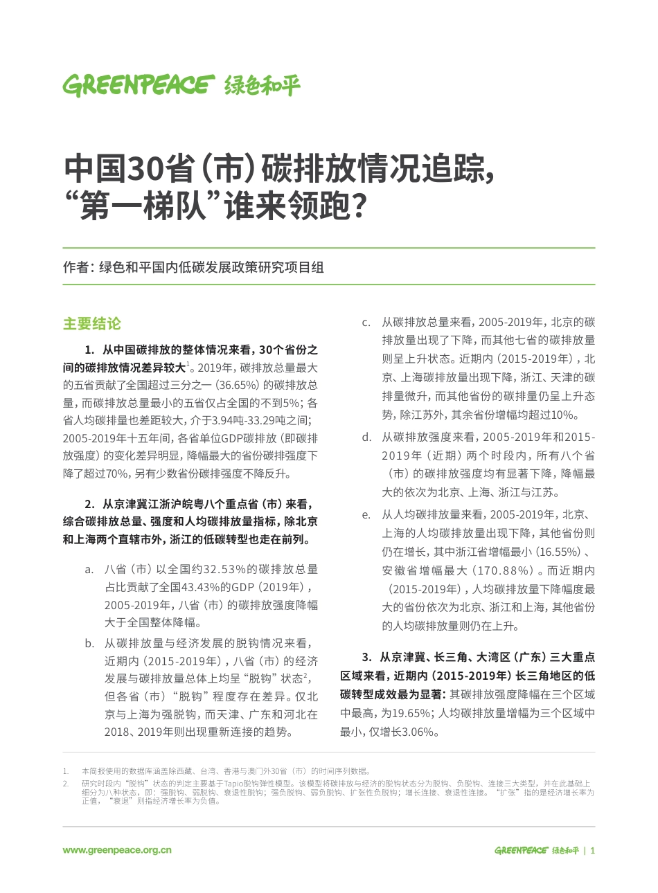 中国30省（市）碳排放情况追踪-绿色和平_第1页