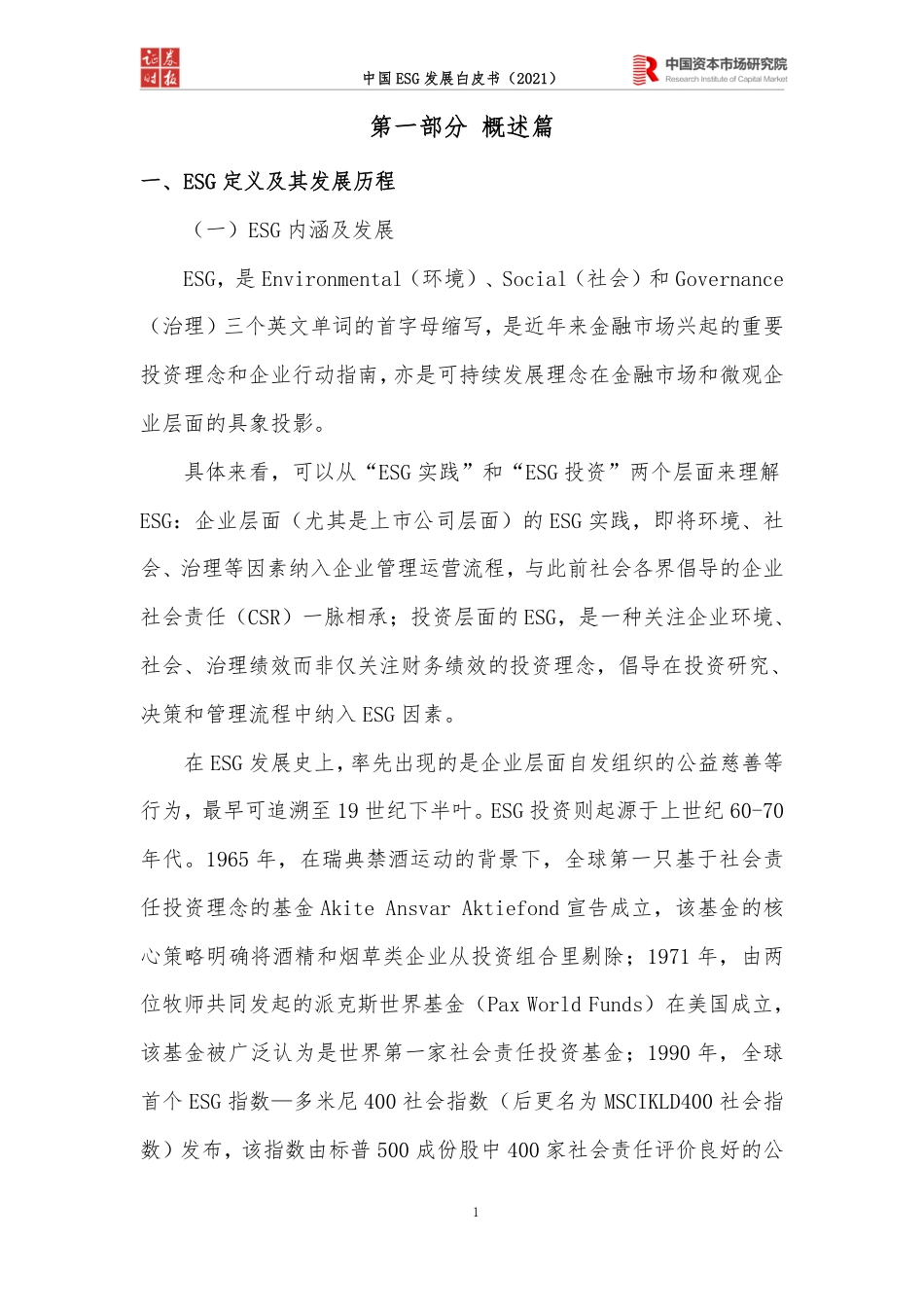中国ESG发展白皮书（2021）-证券时报_第3页