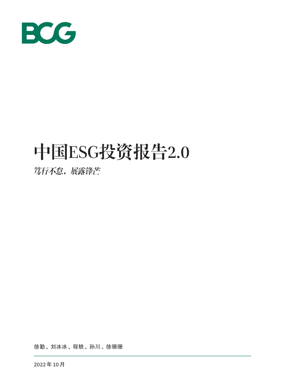 中国ESG投资报告2.0：笃行不怠，崭露锋芒-波士顿咨询_第1页
