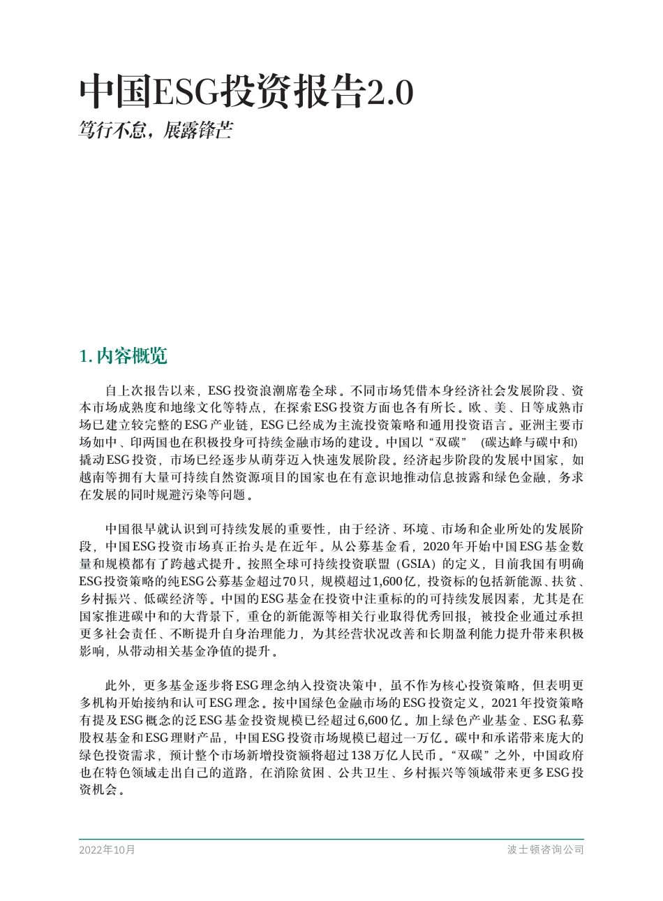 中国ESG投资报告2.0：笃行不怠，崭露锋芒-波士顿咨询_第3页