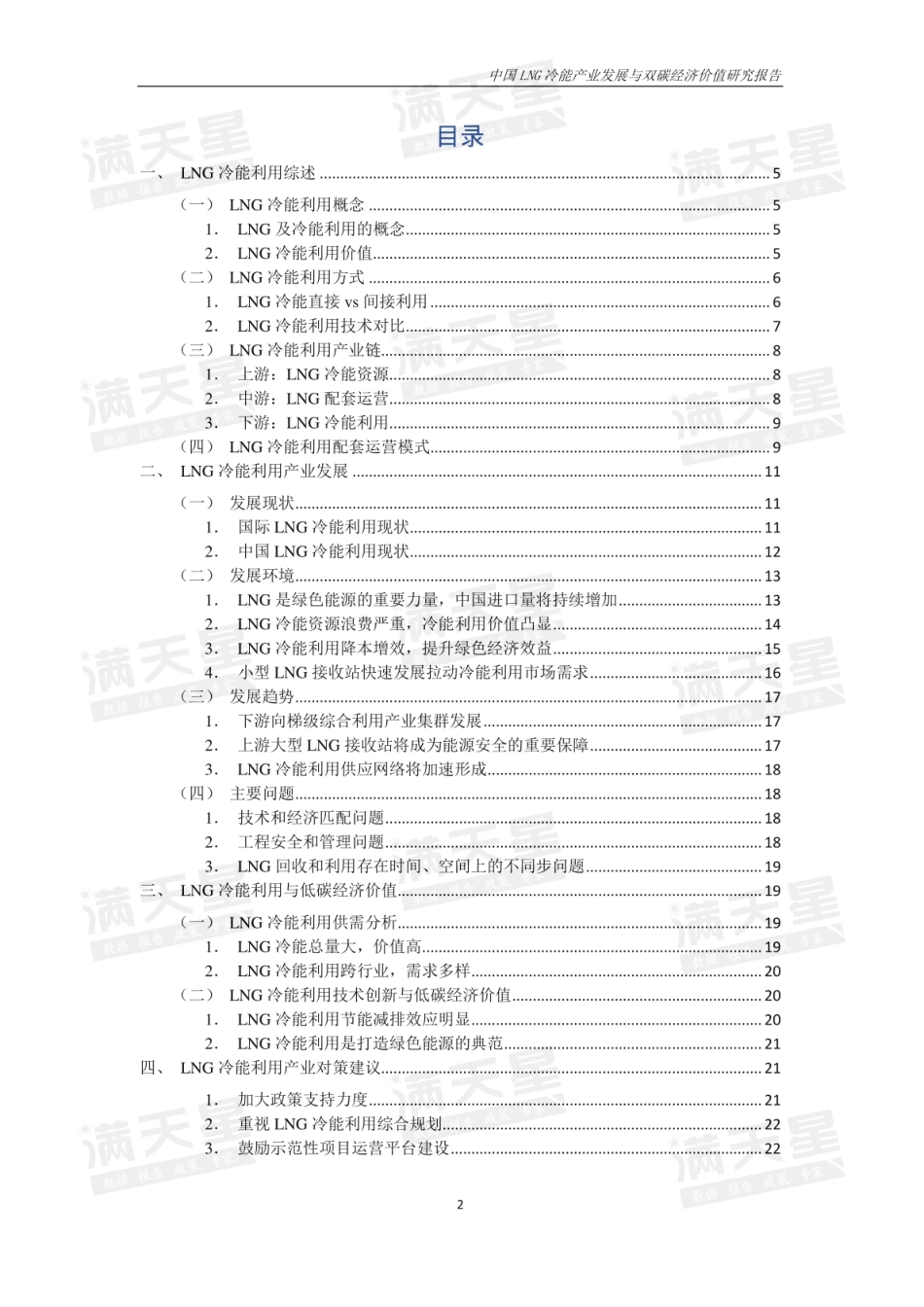 中国LNG冷能利用产业发展与双碳经济价值研究报告---赛迪顾问_第2页