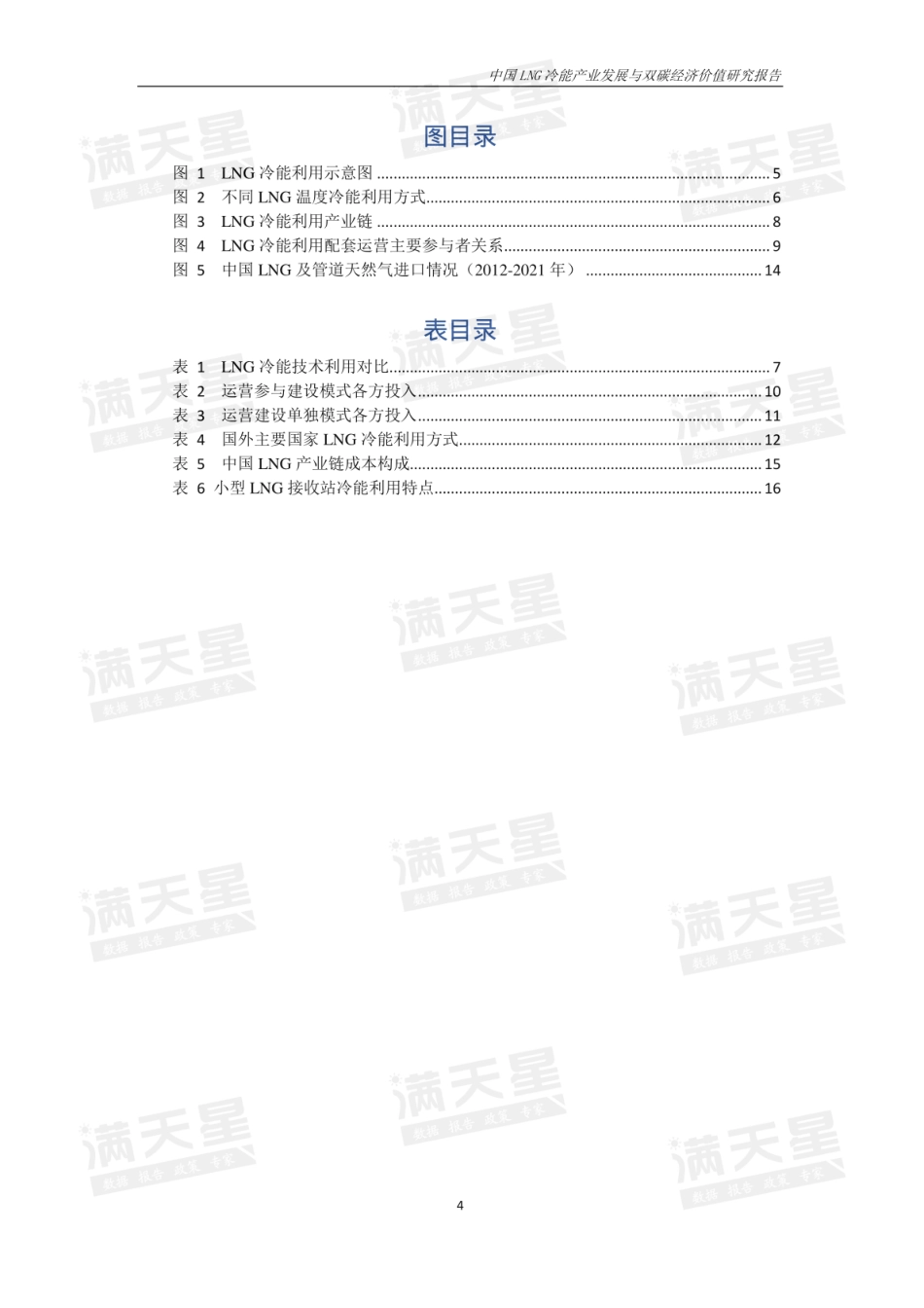 中国LNG冷能利用产业发展与双碳经济价值研究报告---赛迪顾问_第3页