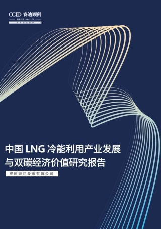 中国LNG冷能利用产业发展与双碳经济价值研究报告---赛迪顾问