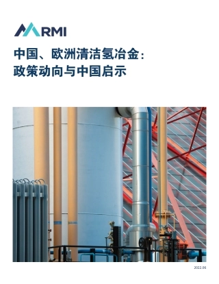 中国、欧洲清洁氢冶金：政策动向与中国启示-落基山研究所