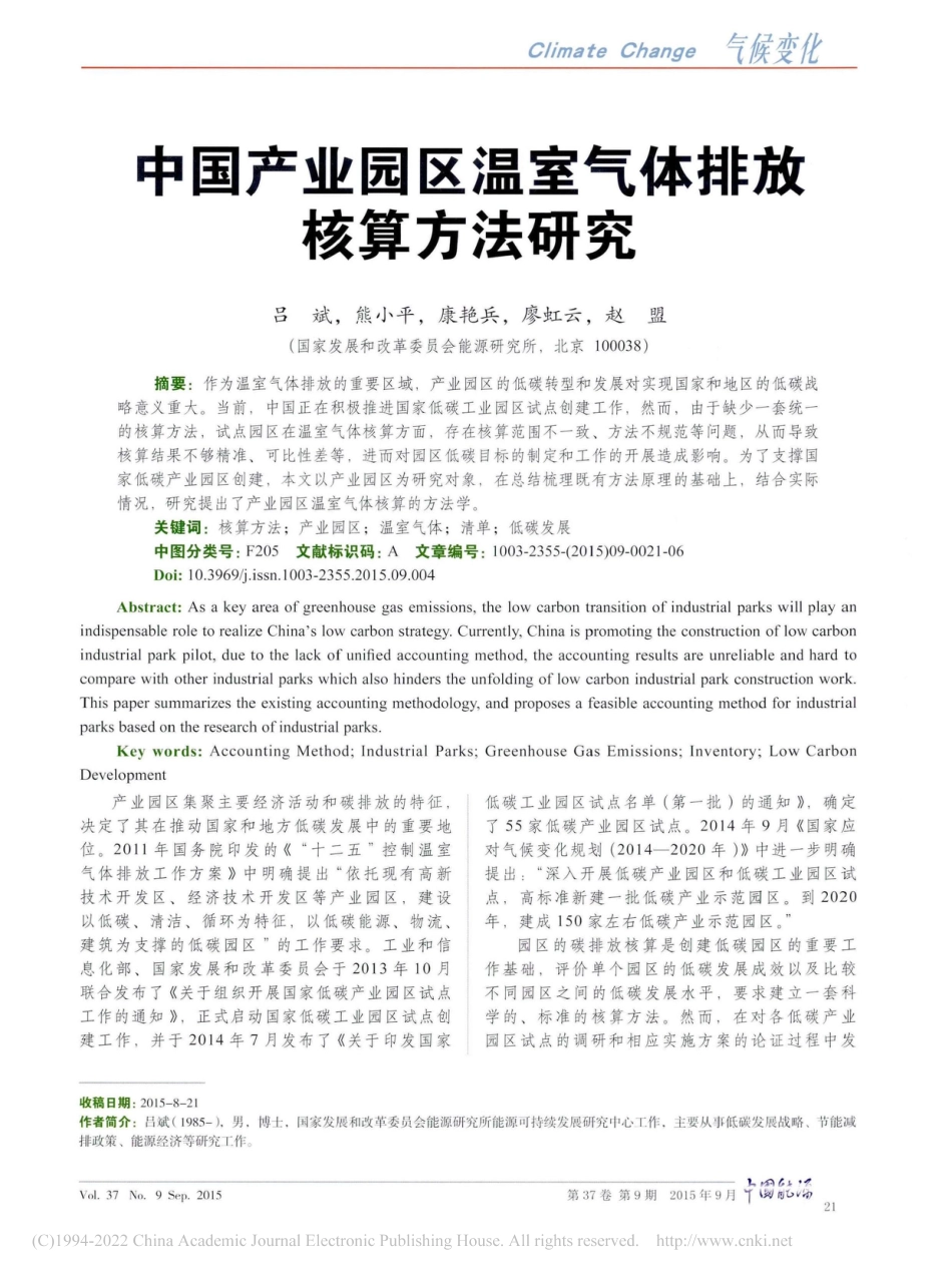 中国产业园区温室气体排放核算方法研究_吕斌_第1页
