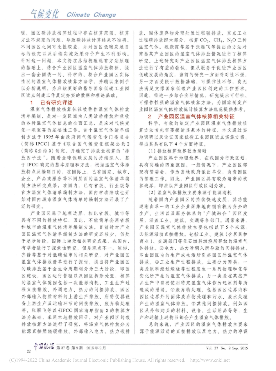 中国产业园区温室气体排放核算方法研究_吕斌_第2页