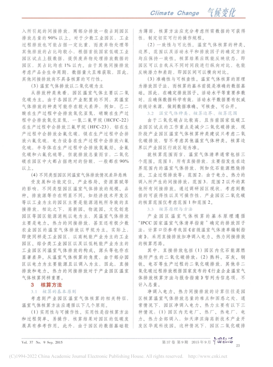 中国产业园区温室气体排放核算方法研究_吕斌_第3页