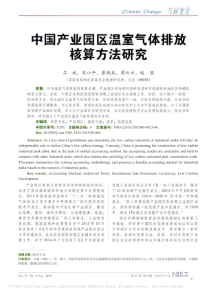 中国产业园区温室气体排放核算方法研究_吕斌