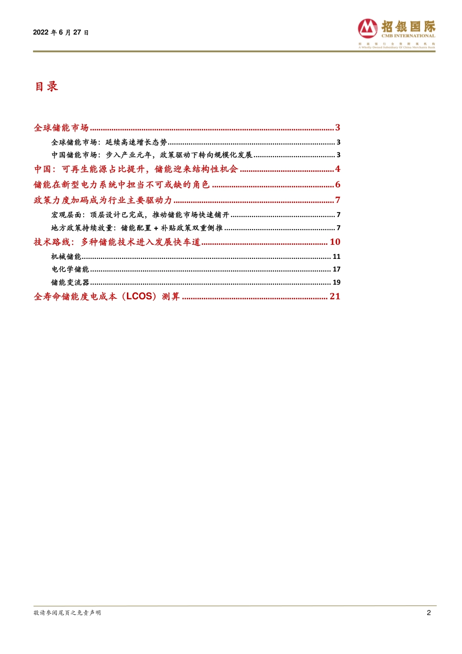 中国储能行业专题：东风将至，快速上行赛道潜力巨大-招银国际_第2页