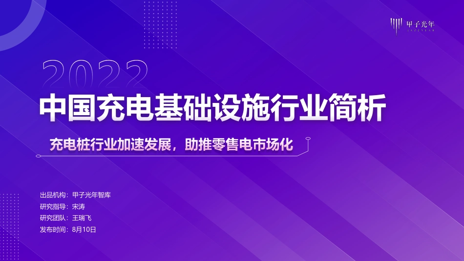 中国充电基础设施行业简析-甲子光年_第1页