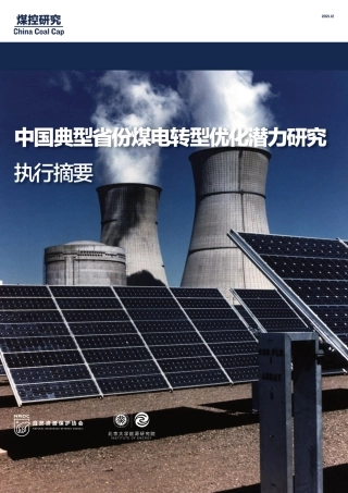 中国典型省份煤电转型优化潜力研究（执行摘要）-自然资源保护协会