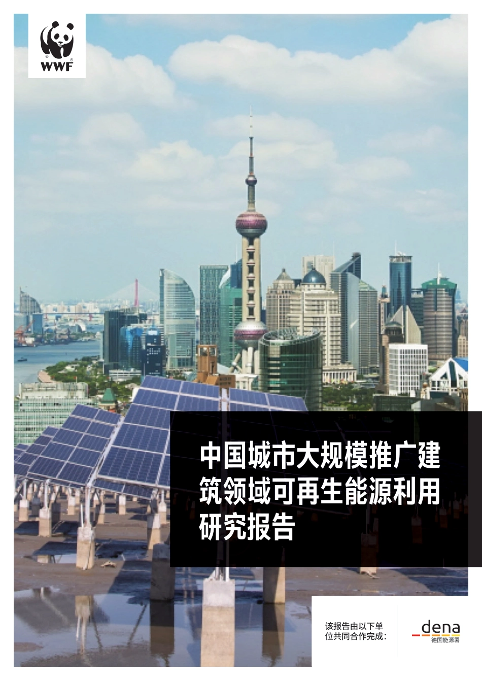 中国城市大规模推广建筑领域可再生能源利用研究报告-WWF_第1页