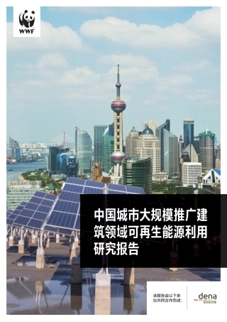 中国城市大规模推广建筑领域可再生能源利用研究报告-WWF