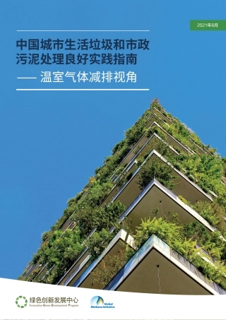 中国城市生活垃圾和市政污泥处理良好实践指南——温室气体减排视角-绿色创新发展中心
