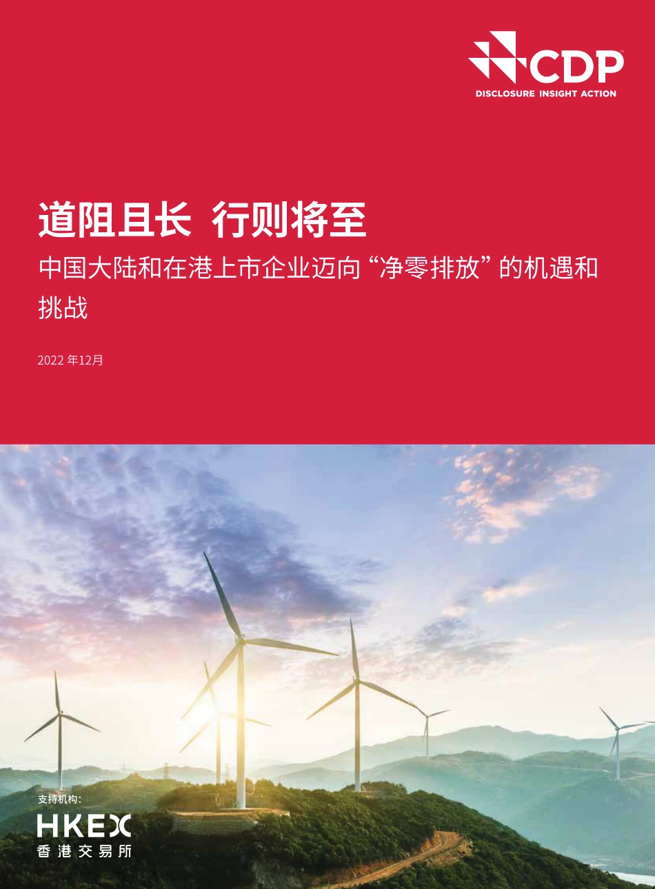 中国大陆和在港上市企业迈向“净零排放”的机遇和挑战-CDP_第1页