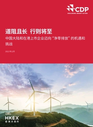 中国大陆和在港上市企业迈向“净零排放”的机遇和挑战-CDP