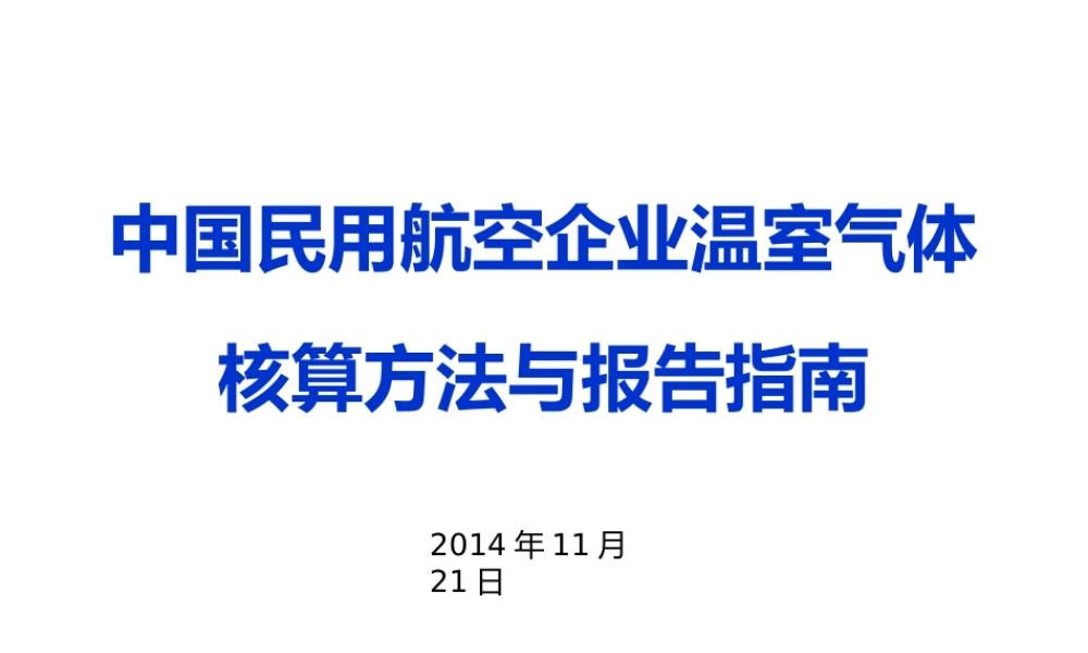 中国民用航空企业温室气体核算方法与报告指南