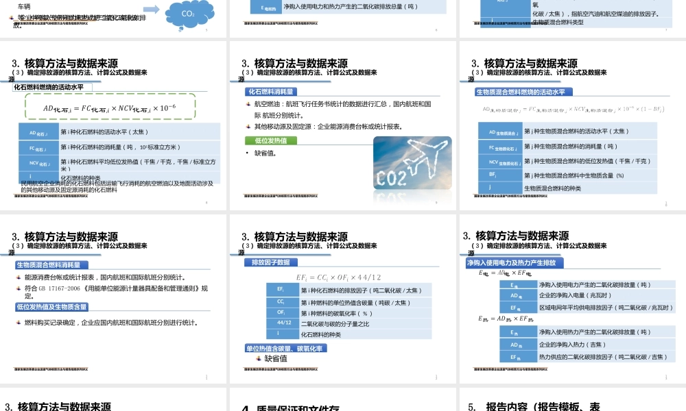 中国民用航空企业温室气体核算方法与报告指南
