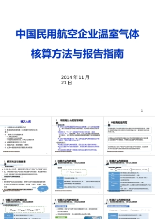 中国民用航空企业温室气体核算方法与报告指南