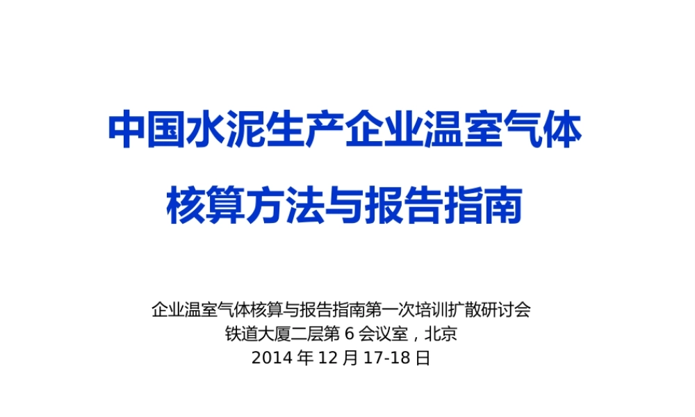 中国水泥生产企业温室气体核算方法与报告指南