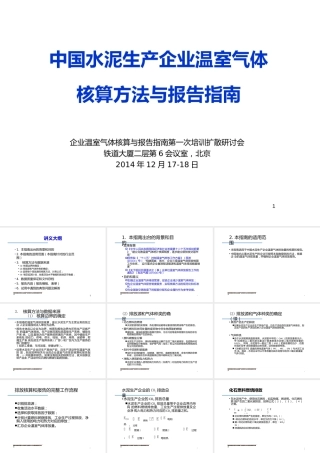 中国水泥生产企业温室气体核算方法与报告指南
