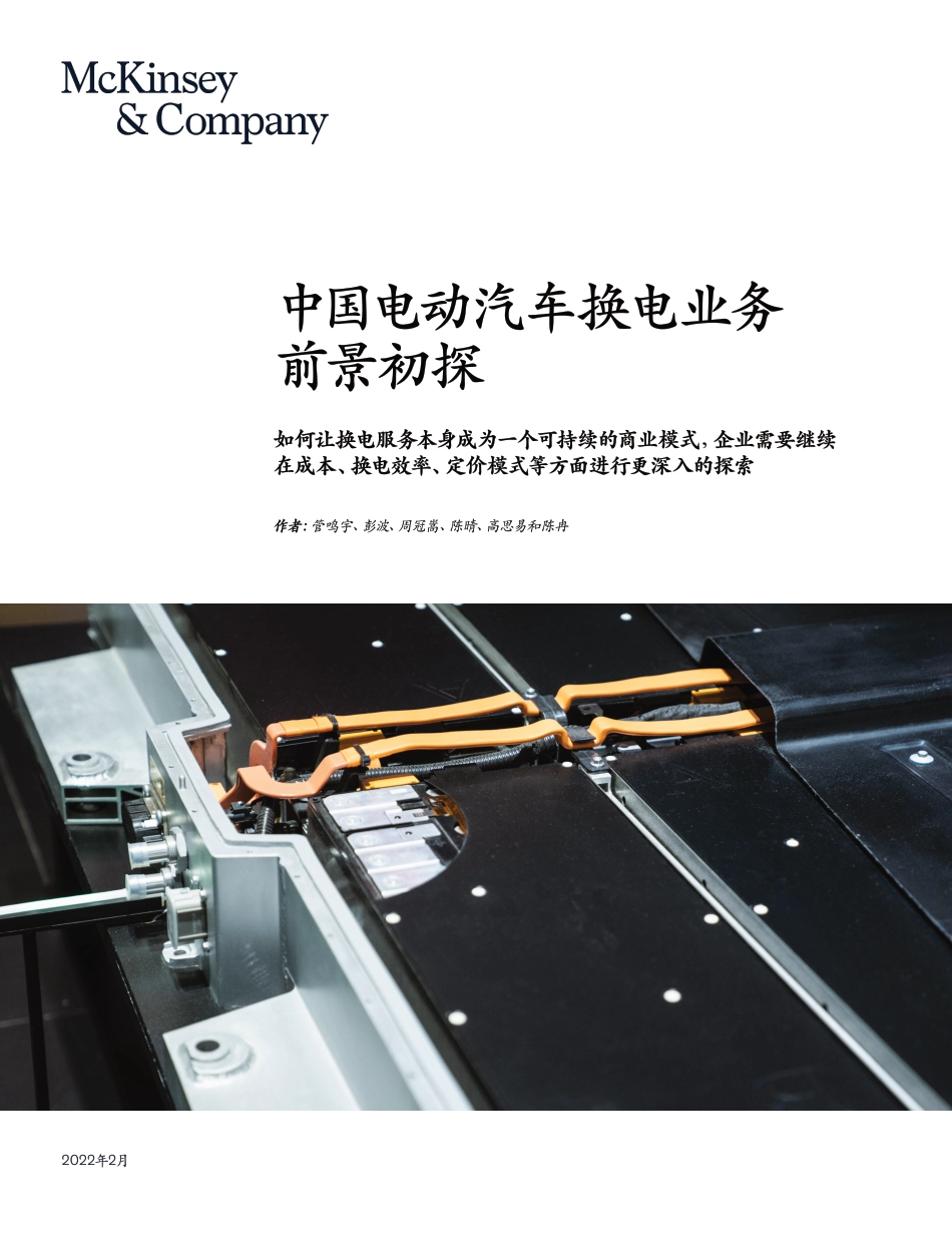 中国电动汽车换电业务前景初探-麦肯锡_第1页
