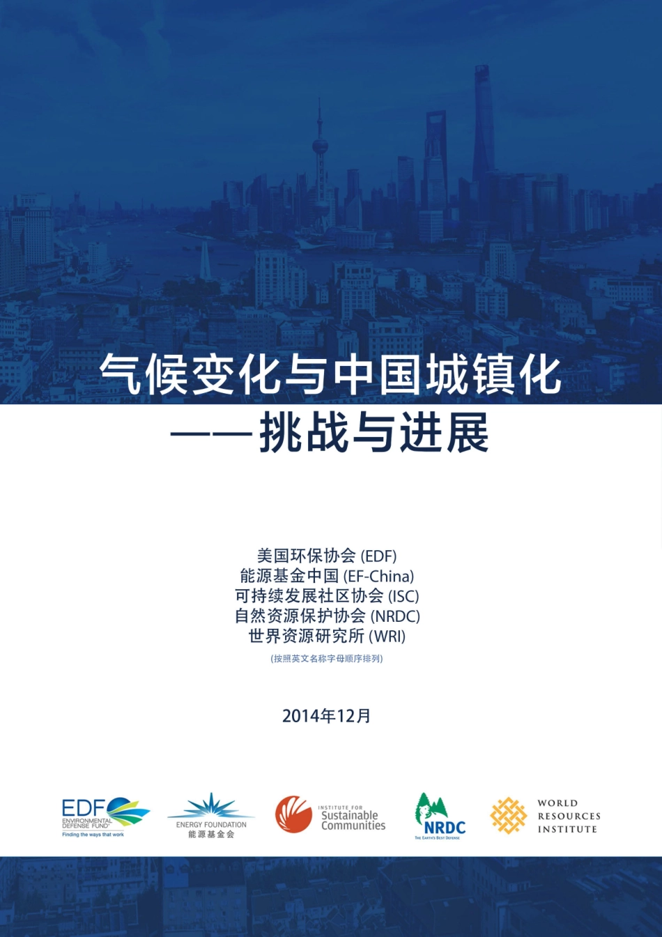 中国的城镇化与碳减排报告（气候变化与中国城镇化：挑战与进展）_第1页
