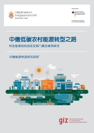 中德低碳农村能源转型之路-中德能源转型研究项目