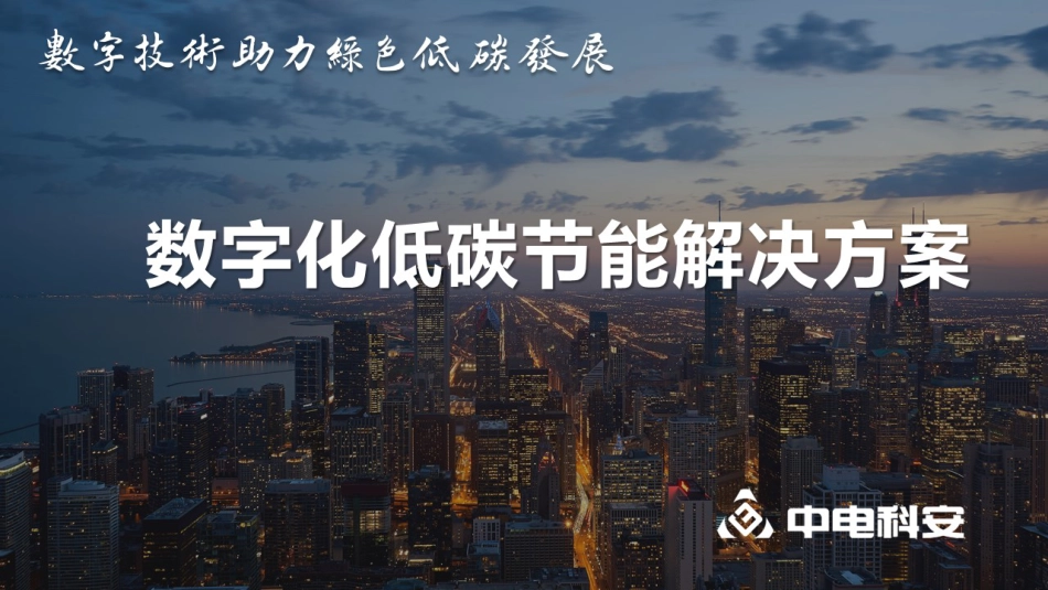 中电科安数字化低碳节能解决方案_第1页
