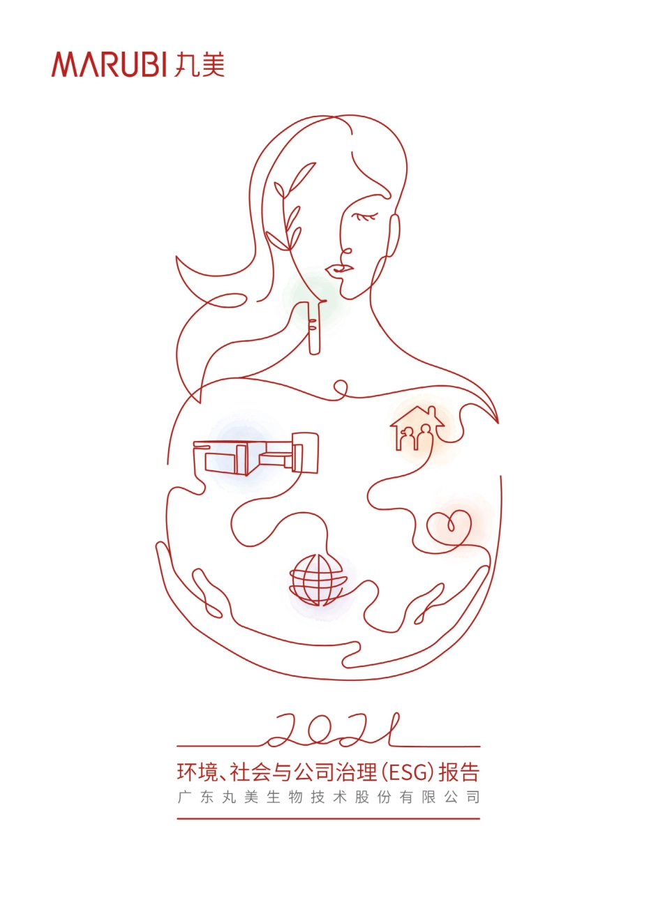 丸美股份：2021年度环境、社会与公司治理（ESG）报告_第1页