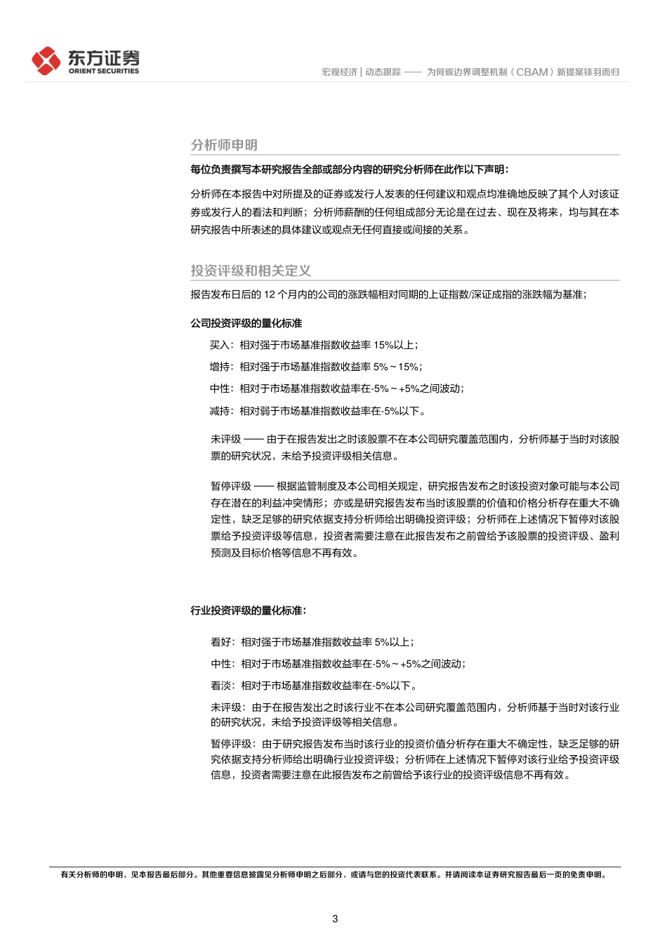 为何碳边界调整机制(CBAM)新提案铩羽而归-东方证券_第3页