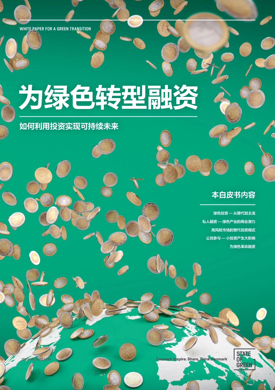 为绿色转型融资一如何利用投资实现可持续未来-绿色国度_第1页
