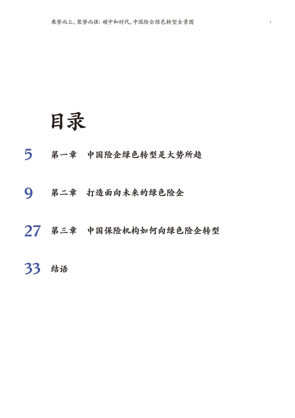 乘势而上，聚势而强：碳中和时代，中国险企绿色转型全景图_第3页