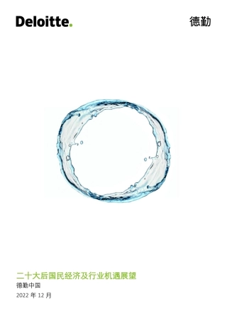 二十大后国民经济及行业机遇展望-德勤