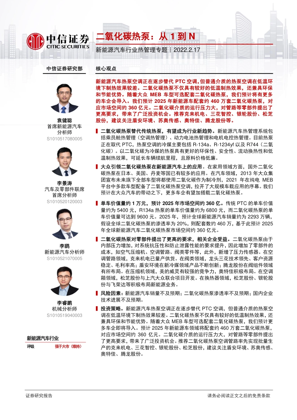二氧化碳热泵：从1到N-中信证券_第1页