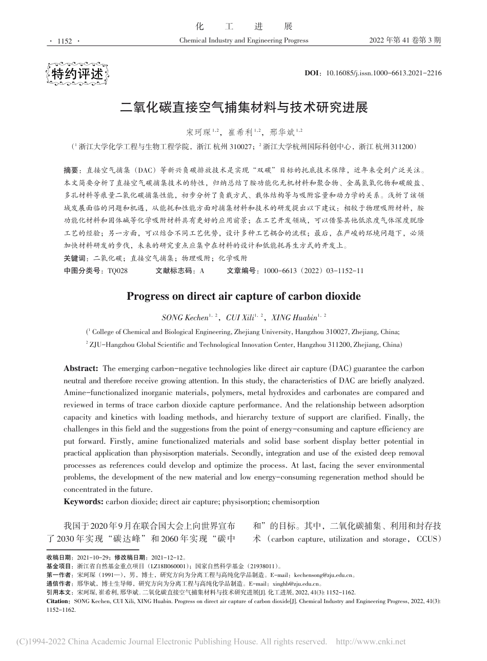 二氧化碳直接空气捕集材料与技术研究进展_宋珂琛_第1页