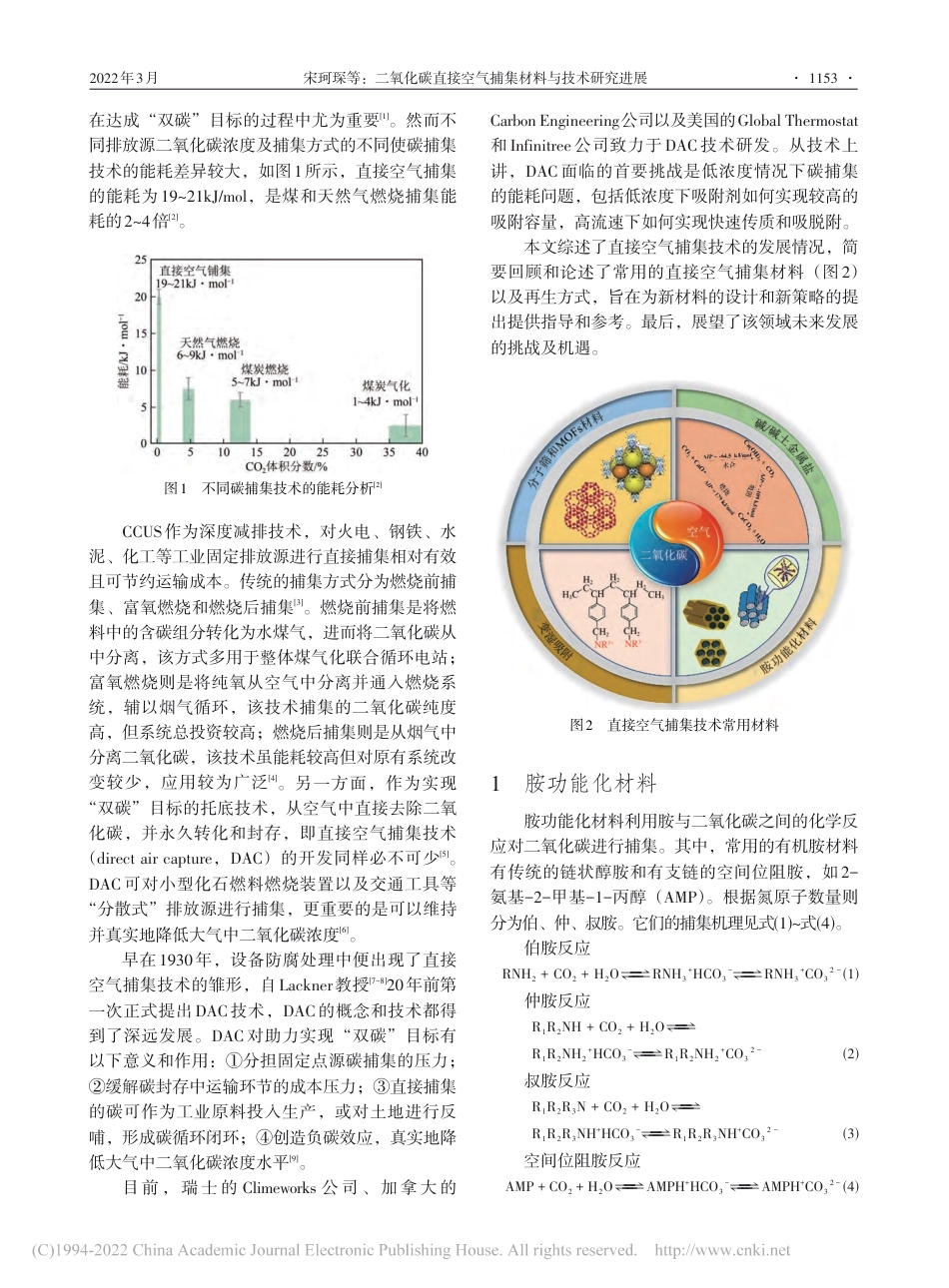 二氧化碳直接空气捕集材料与技术研究进展_宋珂琛_第2页