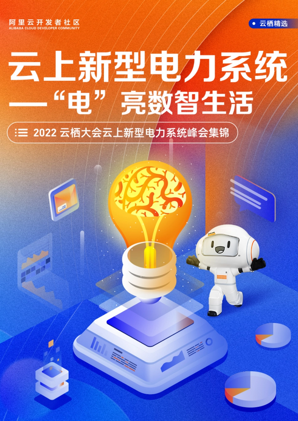 云上新型电力系统-“电”亮数智生活-阿里云_第1页