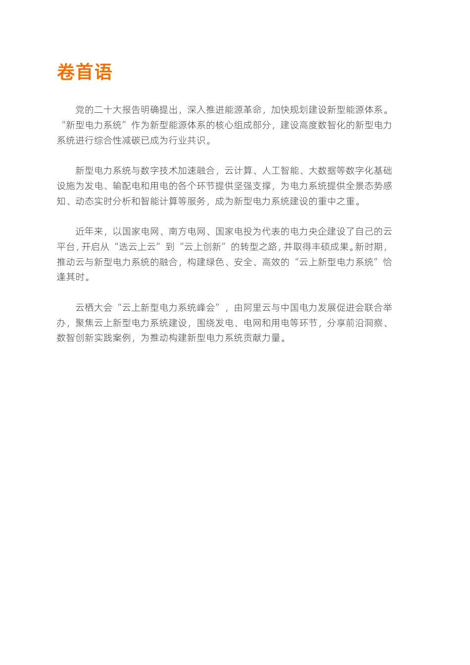 云上新型电力系统-“电”亮数智生活-阿里云_第3页