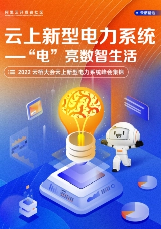 云上新型电力系统-“电”亮数智生活-阿里云