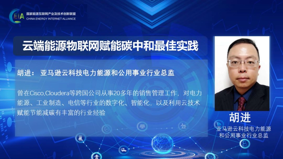 云端能源物联网赋能碳中和最佳实践---亚马逊胡进_第1页