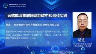 云端能源物联网赋能碳中和最佳实践---亚马逊胡进