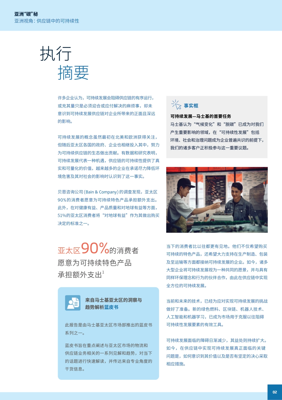亚洲“碳”秘——亚洲视角： 供应链中的可持续性-马士基_第2页