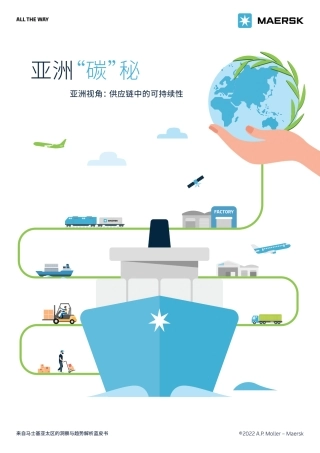 亚洲“碳”秘——亚洲视角： 供应链中的可持续性-马士基