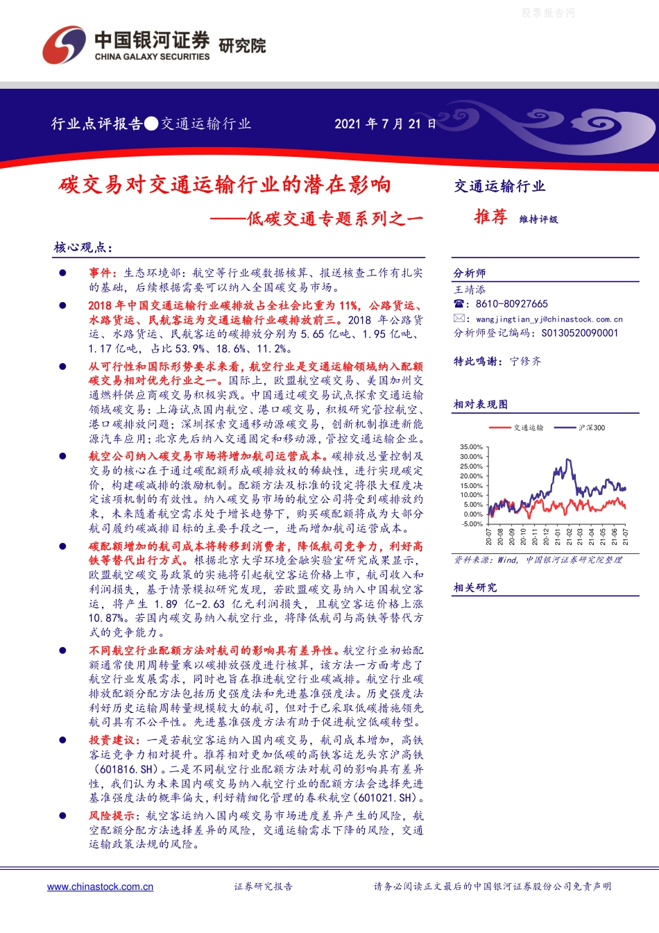 交通运输行业低碳交通专题系列之一：碳交易对交通运输行业的潜在影响-银河证券_第1页