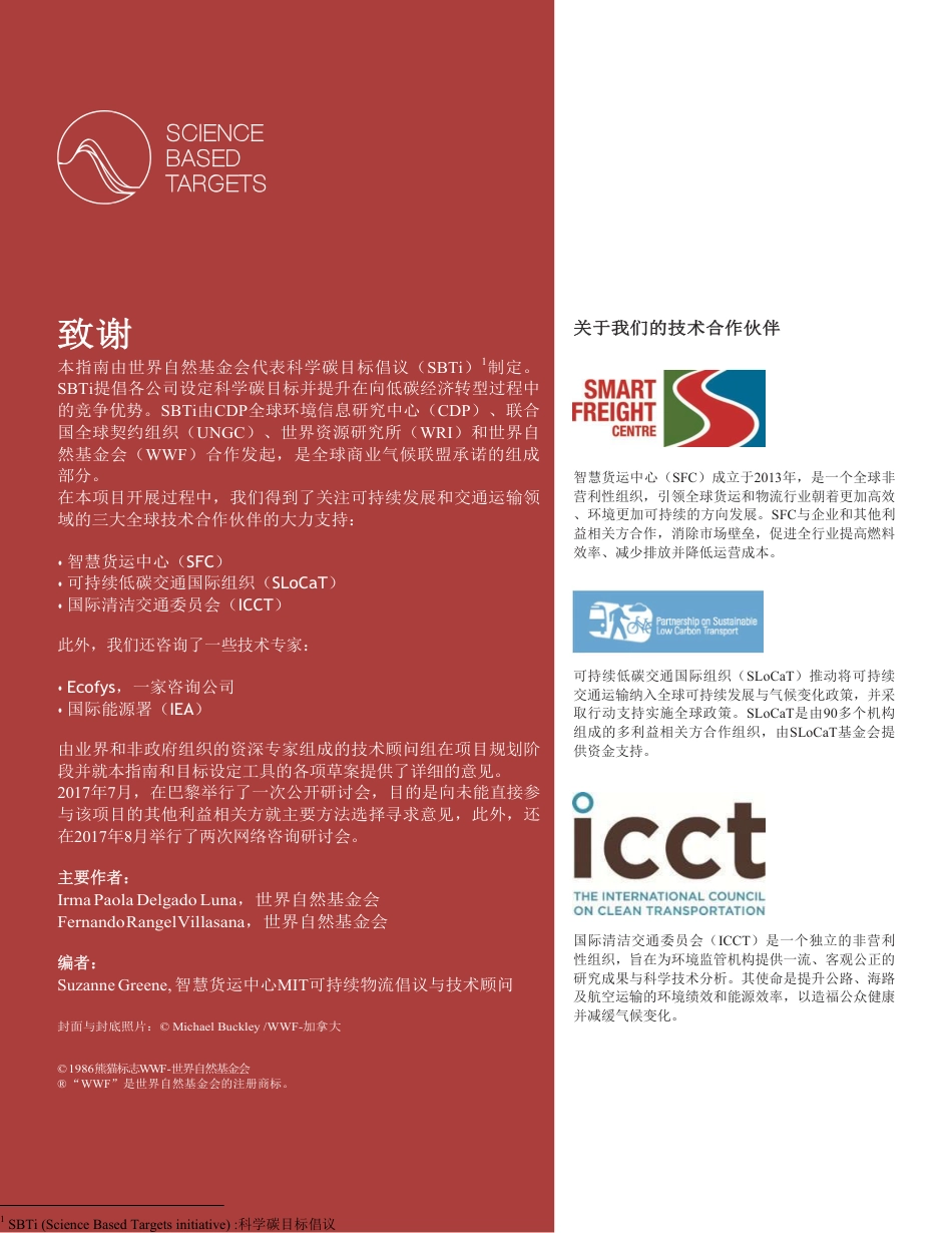 交通运输行业科学碳目标设定指南_第2页